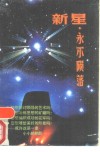 新星，永不陨落  青年干部思想道德修养纵横谈