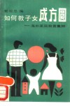 如何教子女成方圆  海外家庭教育集粹