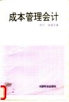 成本管理会计
