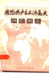 国际共产主义运动史问题解答 封面