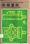 机械基础  四-六级机械工人考工参考试题及题解