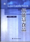 低能量食品