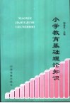 小学教育基础理论知识  小学数学基础研究分册