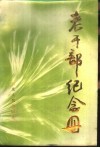 老干部纪念册
