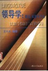 领导学  理论、实践与方法