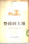 丰饶的土地
