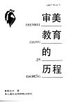 审美教育的历程