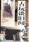 古玩谈旧闻 封面