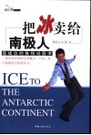 把冰卖给南极人  最成功的推销说服术