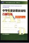 中学生英语常见词组百解百练 封面