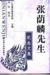张荫麟先生纪念文集