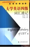 大学英语四级词汇速记 电子书封面