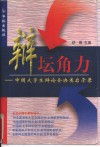 辩坛角力  中国大学生辩论会决赛启示录