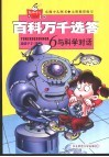 百科万千选答  6  与科学对话 封面