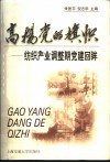 高扬党的旗帜  纺织产业调整期党建回眸 电子书封面