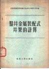 鉴井金属装配式井架的计算