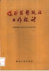煤矿思想政治工作探讨