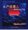 水产经理人：机构单位信息篇  2000版