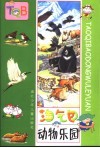 淘气包动物乐园
