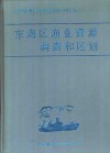 东海区渔业资源调查和区划