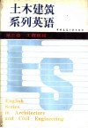 土木建筑系列英语  第三级  工程机械