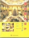 酒店室内设计  细部与大样