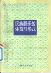 民族器乐的体裁与形式