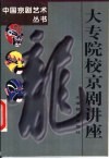 大专院校京剧讲座