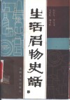 生活名物史话