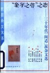 “象牙之塔”之恋  三十年代“闲适”派杂文选