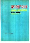 煤矿机电产品目录  第1册  煤矿机械