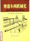 铸造车间机械化  第1篇  第4-5章  电炉及浇铸机械化