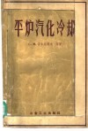 平炉汽化冷却  汽化冷却系统基本原理和该系统设计原理