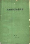 钛锆铪的氯化问题