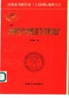 地球电化学勘查及深部找矿