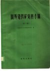 国外铬铁矿资料专辑  第3集