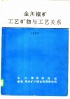 金川镍矿工艺矿物与工艺关系