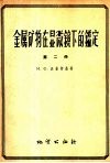 金属矿物在显微镜下的鉴定  第2册