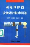 漏电保护器安装运行技术问答