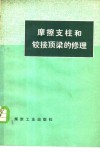 摩擦支柱和铰接顶梁的修理