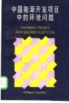 中国能源开发项目中的环境问题