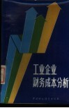 工业企业财务成本分析 封面