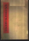 长沙出土古代漆器图案选集