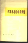 学习《矛盾论》例选