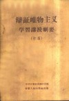 辩证唯物主义学习讲授纲要  初稿