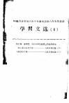 中国共产党第八届中央委员会第八次全体会议学习文选  1