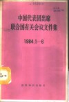 中国代表团出席联合国有关会议文件集  1984.1-6 电子书封面