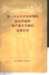 第一个五年计划初期的粮食问题和增产薯类作物的重要作用