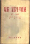 煤矿工业的生产组织  第2-3分册