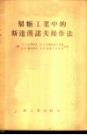 制糖工业中的斯达汉诺夫操作法